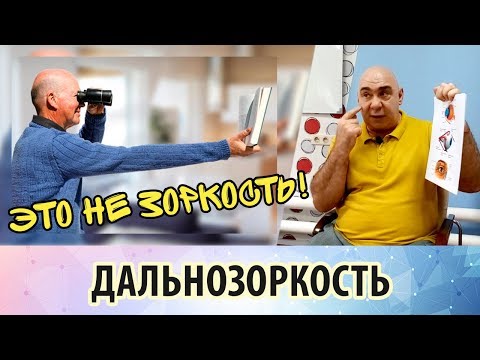 Что такое дальнозоркость (гиперметропия), и так ли она неизбежна?