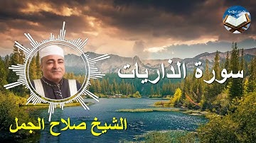 تلاوة رائعة لسورة الذاريات بصوت القارىء الشيخ صلاح الجمل