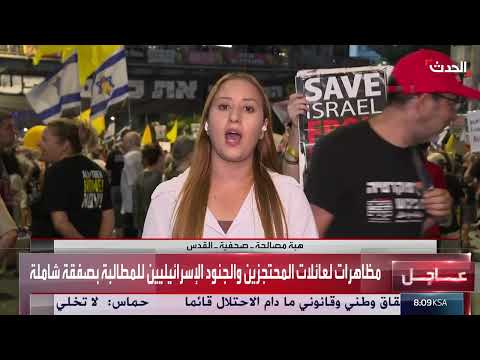 مظاهرات إسرائيلية تطالب بإنهاء الحرب وإطلاق سراح الأسرى
