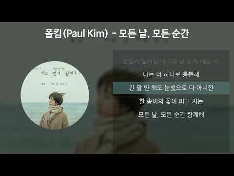 폴킴(Paul Kim) - 모든 날, 모든 순간 (Every day, Every Moment) [키스 먼저 할까요? OST] [가사/Lyrics]