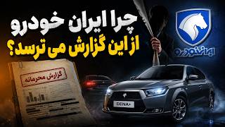 چرا ایران خودرو از این گزارش می ترسد؟