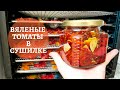 Как приготовить вяленые помидоры в сушилке / Итальянский рецепт / Секреты удачного приготовления 🍅