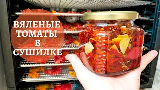 Как приготовить вяленые помидоры в сушилке / Итальянский рецепт / Секреты удачного приготовления ?