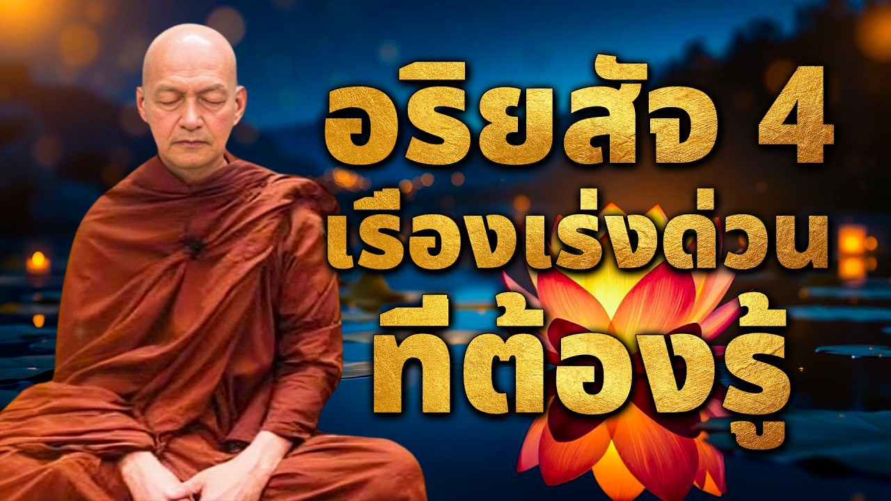 อริยสัจ 4 เรื่องเร่งด่วนที่ต้องรู้ #พุทธวจน #พระอาจารย์คึกฤทธิ์โสตฺถิผโล