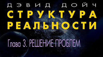 Структура Реальности. Глава 3. Решение проблем. Дэвид Дойч.