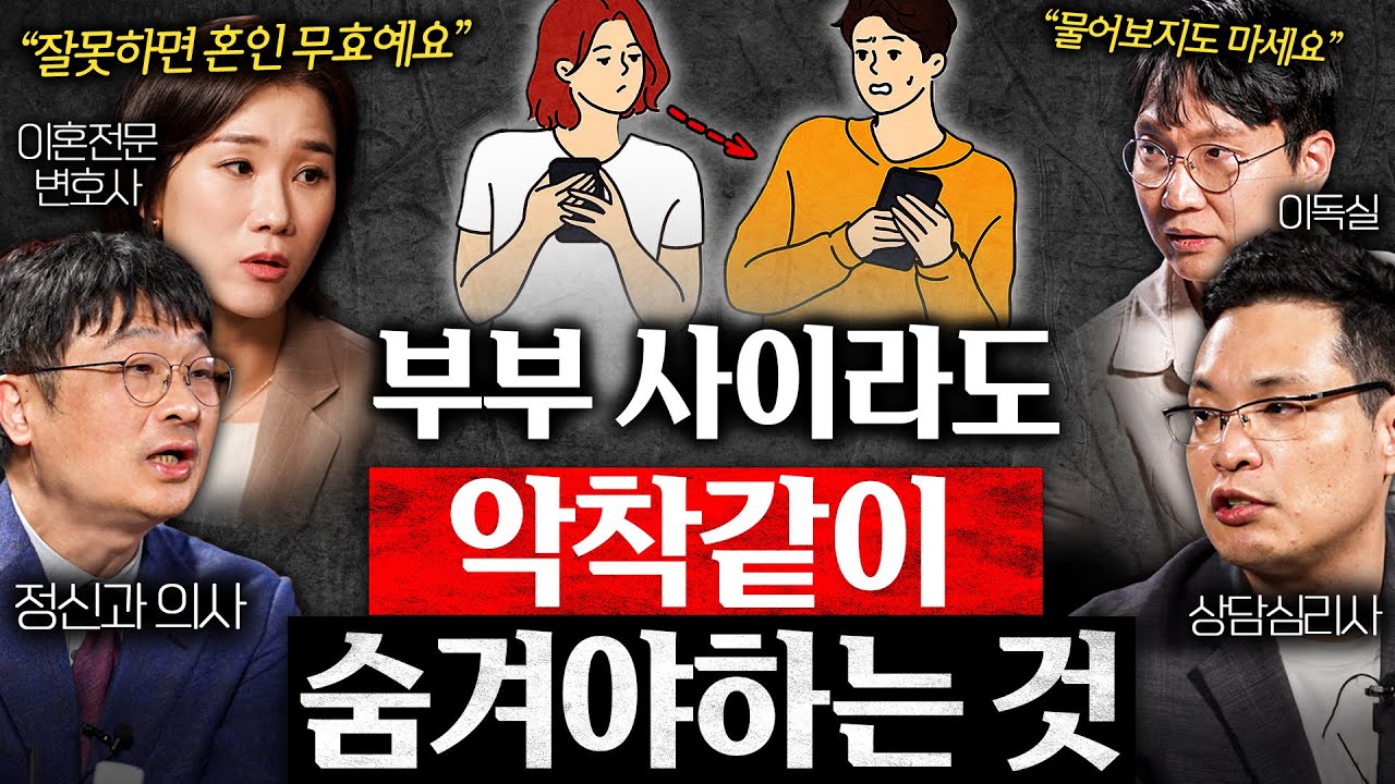 배우자에게 절대로 말하면 안되는 '4가지' (양나래 변호사, 최명기 원장, 이헌주 교수 2부)