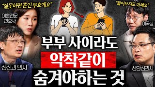 배우자에게 절대로 말하면 안되는 '4가지' (양나래 변호사, 최명기 원장, 이헌주 교수 2부)