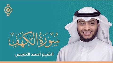 سورة الكهف بصوت الشيخ احمد النفيس Surah Al Kahf FULl