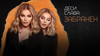 DESI SLAVA - ZABRANEN / Деси Слава - Забранен, Lyrics video