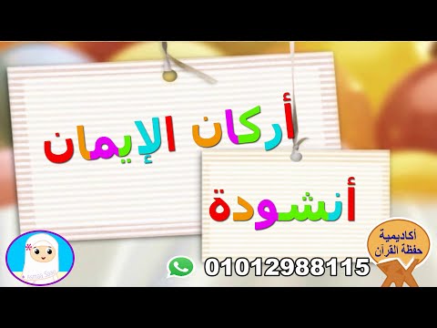 انشودة أركان الإيمان للأطفال تعاليم الدين الإسلامي      