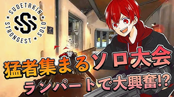 【SSS】猛者プロが集まるソロ大会でランパート使って大興奮バトル!?!?!?【REALIZE/ともろう。/切り抜き】