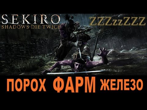 SEKIRO ФАРМ - ЖЕЛЕЗО И ПОРОХ ➤ ГАЙД Как фармить железо и порох. Храм Семпо [Секиро]