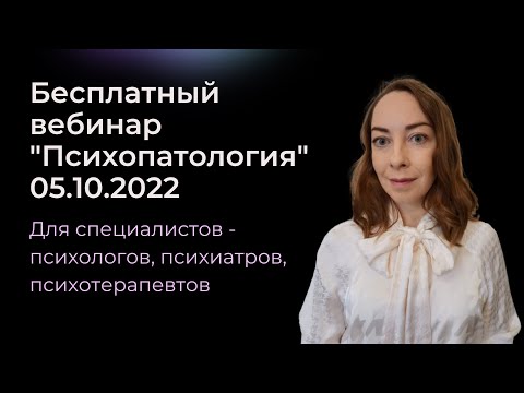 Бесплатный вебинар 'Психопатология'