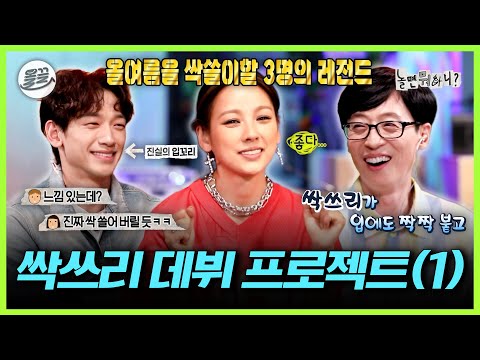 [놀면 뭐하니?] 유재석 X 이효리 X 비, 음원 차트 싹쓸이할 대형 신인 등장✨ 싹쓰리 데뷔 프로젝트 1편 | MBC200606방송
