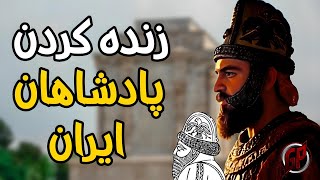 صورت واقعی پادشاهان ایران بعد از هزاران سال فاش شد | زنده شدن تاریخ ایران با هوش مصنوعی
