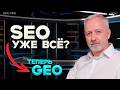 GEO вместо SEO: как попасть в рекомендации ChatGPT?