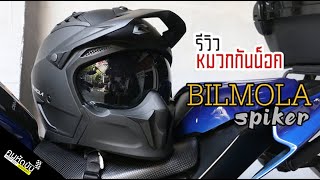 รีวิวหมวกกันน็อค BILMOLA SPIKER ของผมเอง (นั่งคุยชิวๆ)