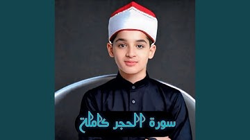 من سورة الحجر عبدالله احمد شعبان