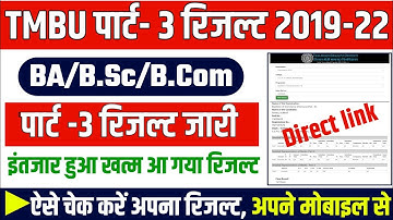 tmbu part 3 (2019-22) ba/bsc/bcom सभी का result हुआ जारी | ऐसे चेक और डाऊनलोड करें अपना रिजल्ट  2023
