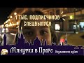 Минутка в Праге I 1 тыс. подписчиков СПЕЦВЫПУСК