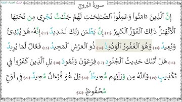 سورة البروج (11 - 22) ماهر المعيقلي