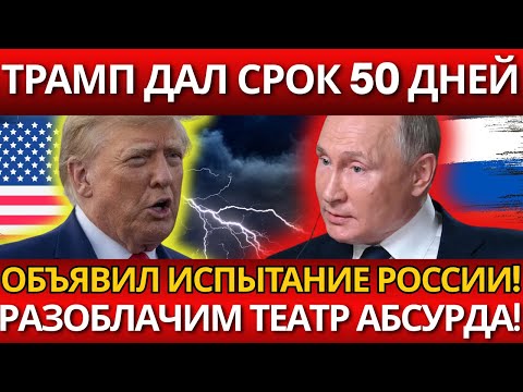ШОК! Трамп объявляет 50 дней для России – Никто не ожидал такой игры!