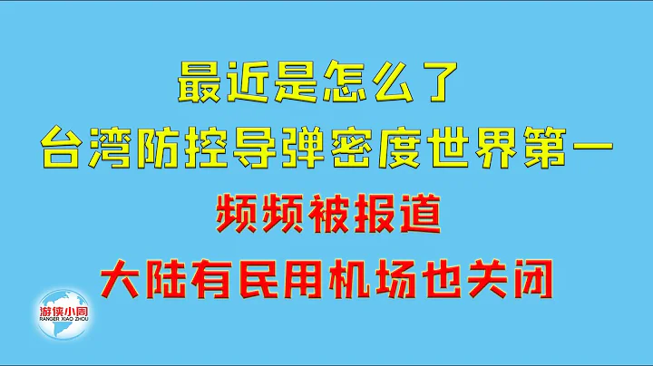 【遊俠小周】最近是怎麼了，台灣防控導彈密度世界第一，頻頻被報道，大陸有民用機場也關閉 - 天天要聞