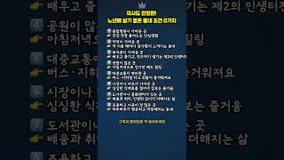 의사도 인정한 ! 노년에 살기 좋은 동네조건 8가지 #트로트메들리 #최신트로트 #감성트로트 #트로트모음