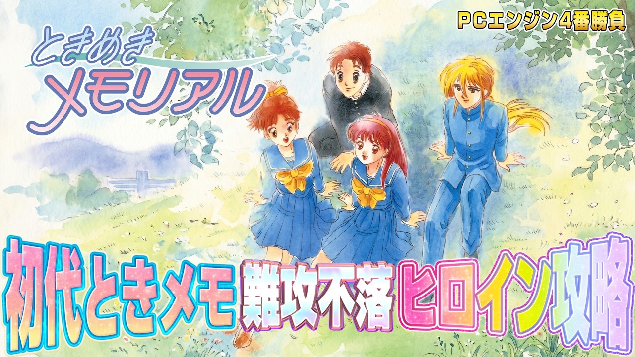 【初代ときメモ】伝説の神ギャルゲー難攻不落ヒロイン攻略 PCエンジン【CH20万人 PCE4番勝負】ときめきメモリアル