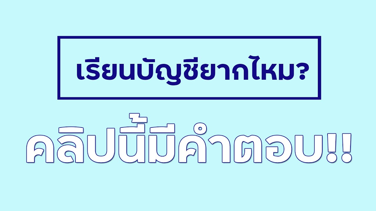 เรียนแผนกบัญชียากไหม? คลิปนี้มีคำตอบ!!