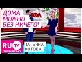 Татьяна Котова рассказала, в чем ходить дома