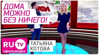 Татьяна Котова рассказала, в чем ходить дома