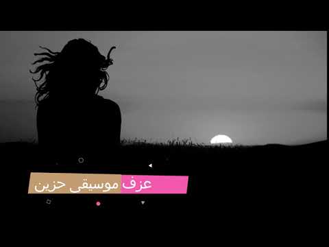 عزف موسيقى حزينه 2021