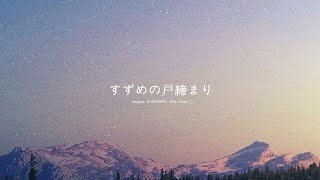 [?????] 스즈메의 문단속 OST -RADWIMPS 잔잔한 피아노?연속 재생 すずめ OST feat.十明