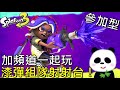 【斯普拉遁3 DLC】要一起玩請加入PANDATW頻道！加好友請先私房玩五次謝謝大家！【地方熊貓】スプラトゥーン3 Splatoon3 漆彈大作戰3