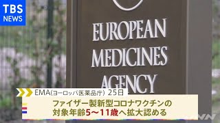 ＥＭＡ 子どもへのファイザーワクチンの使用認める