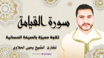 تلاوة رائعة بالصيغة الحسانية - سورة القيامة للقارئ الشيخ يحيى الحلاوي |Qari Yahya Halaoui