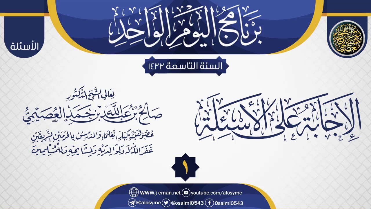 المجلس 1 من الإجابة على أسئلة برنامج اليوم الواحد التاسع | الشيخ صالح العصيمي