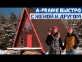 Красный домик A-frame на краю леса. История возведения и отделки своими руками // FORUMHOUSE