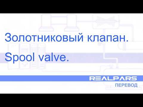 Что такое золотниковый клапан?  - Перевод RealPars