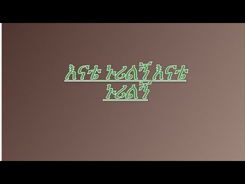 እናቴ ኑሪልኝ እናቴ ኑሪልኝ