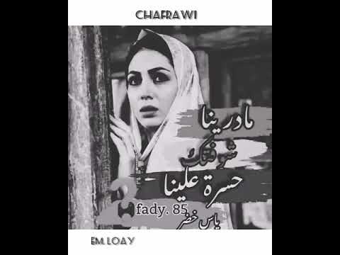 مادرينا شوفتك حسره علينا  