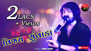 Vijay Suvada ll New live programme 2020 ll Soor Films