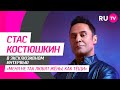 Стас Костюшкин на RU.TV: возрождение группы «Чай вдвоем», новый клип «Королева» и вопросы от фанатов