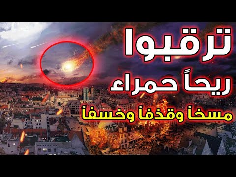 حديث الرسول صلى الله عليه وسلم عن الريح الحمراء