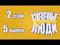 «Взвешенные люди». Сезон 2. Выпуск 5