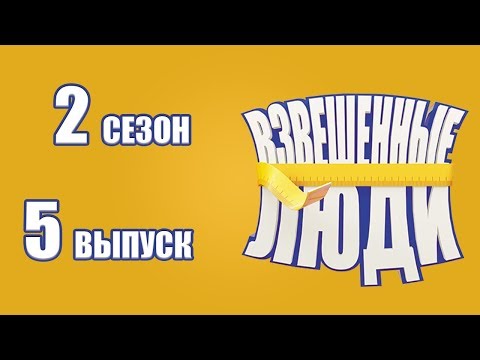 Взвешенные люди 4 серия