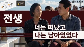 송하영 감독의 영화 패스트 라이브즈 '전생' 리뷰입니다.  [스포]