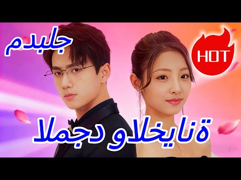 المجد والخيانة مدبلج Dramabox Drama