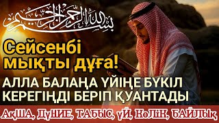 картинка: 🔥Тыңда Өте күшті дұға сейсенбі - Алла бір күнде ойламаған ақша байлық жібереді, ризығың көбейеді